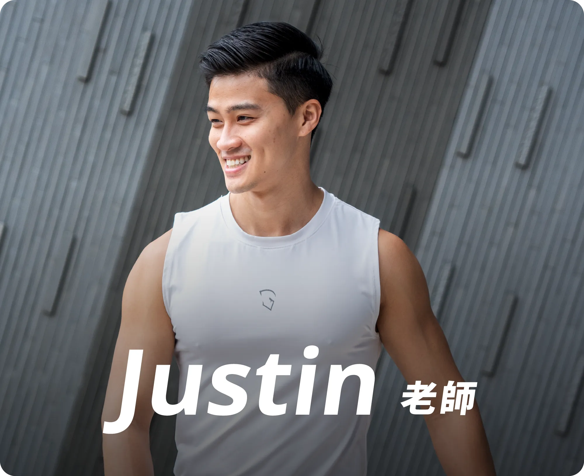 Justin老師2