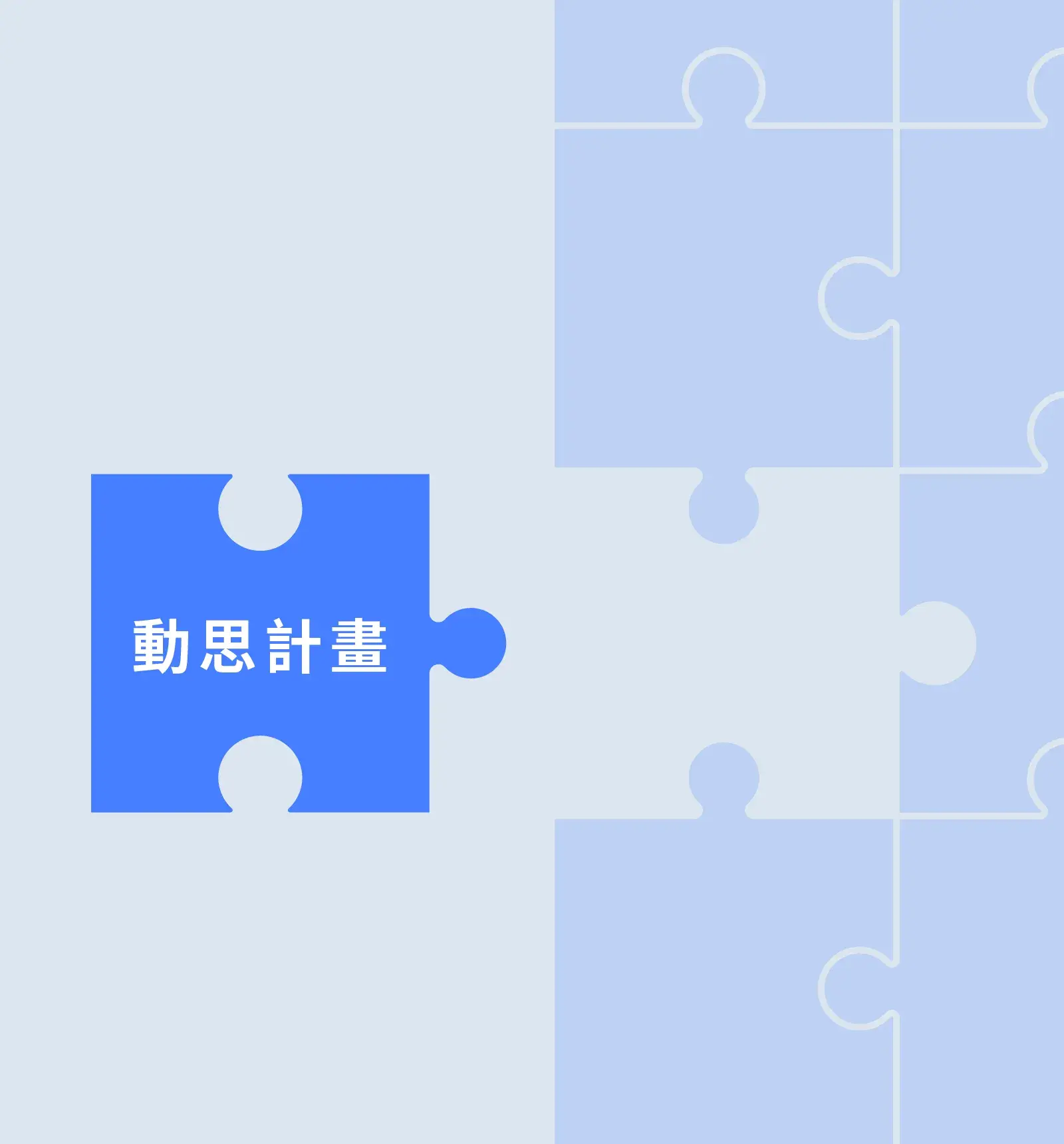 動思計畫